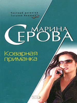 cover image of Коварная приманка